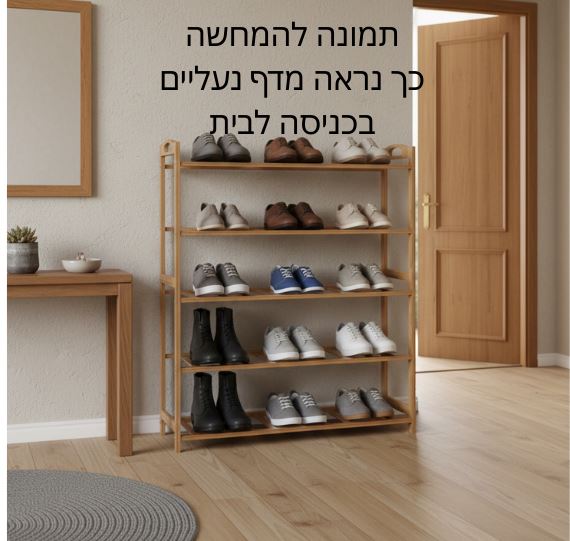 כוננית אחסון לנעליים 5 קומות מבמבוק – מדף נעליים מעוצב לבית