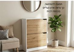 ארון נעליים דגם הלן (Helen) עם 2 תאי אחסון – עיצוב נקי ומודרני הום סייל - מוצרים איכותיים לבית