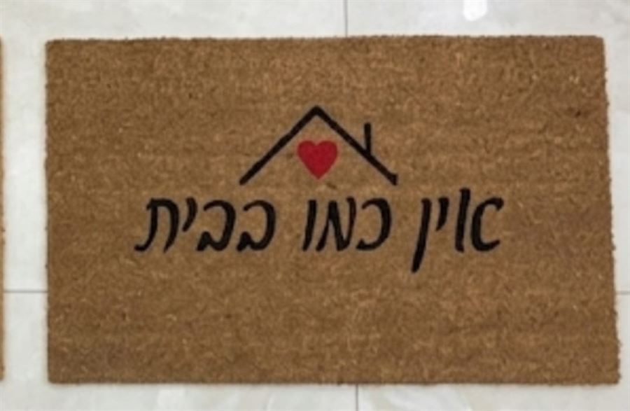 שטיח כניסה / שטיח סף משערות קוקוס טבעיות 75×45 ס״מ – עמיד וסופג לכלוך