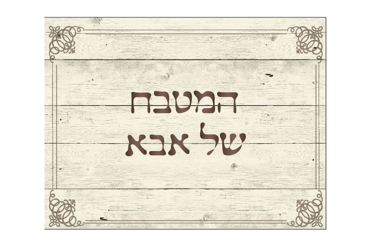 שטיח פי וי סי דגם המטבח של אבא