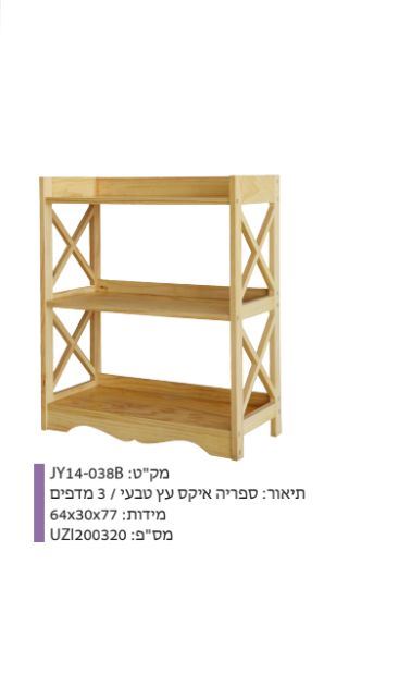 ספרייה איקס מעץ טבעי
