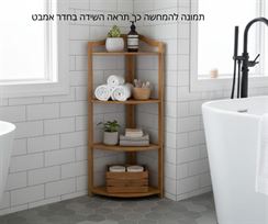 מעמד כוננית 4 מדפים פינתי מעץ מעוצב – פתרון אחסון דקורטיבי לבית, לחדר הרחצה ולחדר השינה לסלון או למשרד הום סייל - מוצרים איכותיים לבית