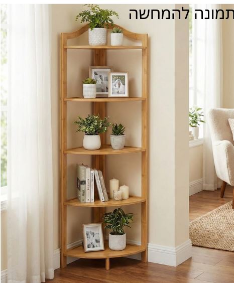 מעמד כוננית 5 מדפים פינתי מעץ מעוצב – פתרון אחסון דקורטיבי לבית, לחדר הרחצה ולחדר השינה לסלון או למשרד