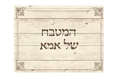 שטיח פי וי סי דגם המטבח של אמא הום סייל - מוצרים איכותיים לבית