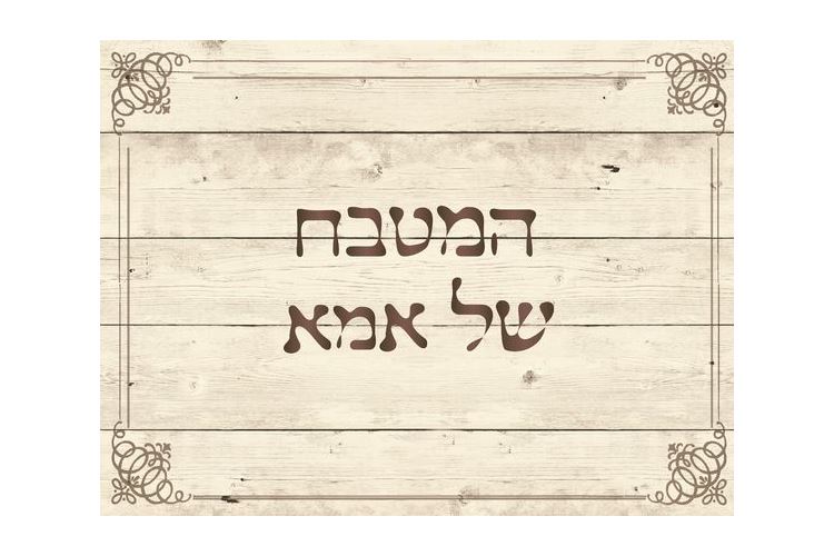 שטיח פי וי סי דגם המטבח של אמא